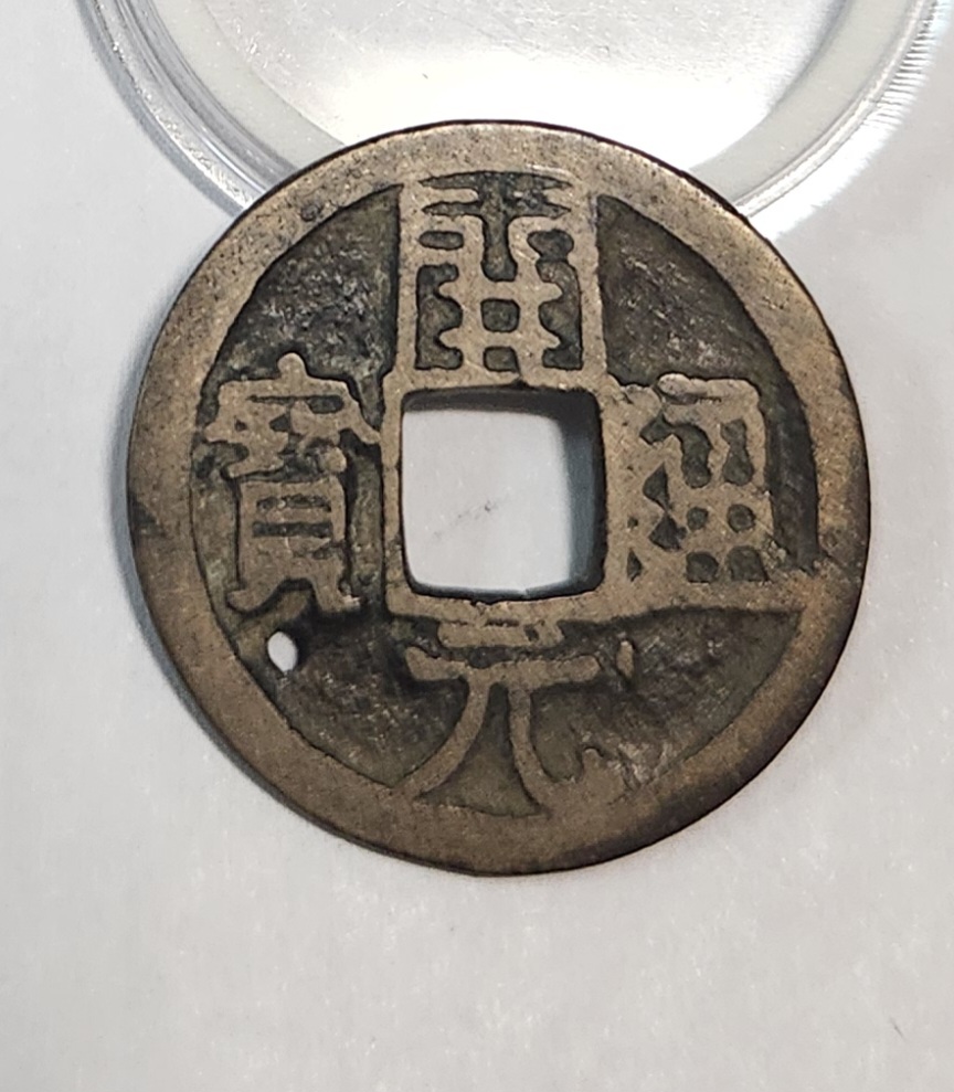 개원통보1점/배하주