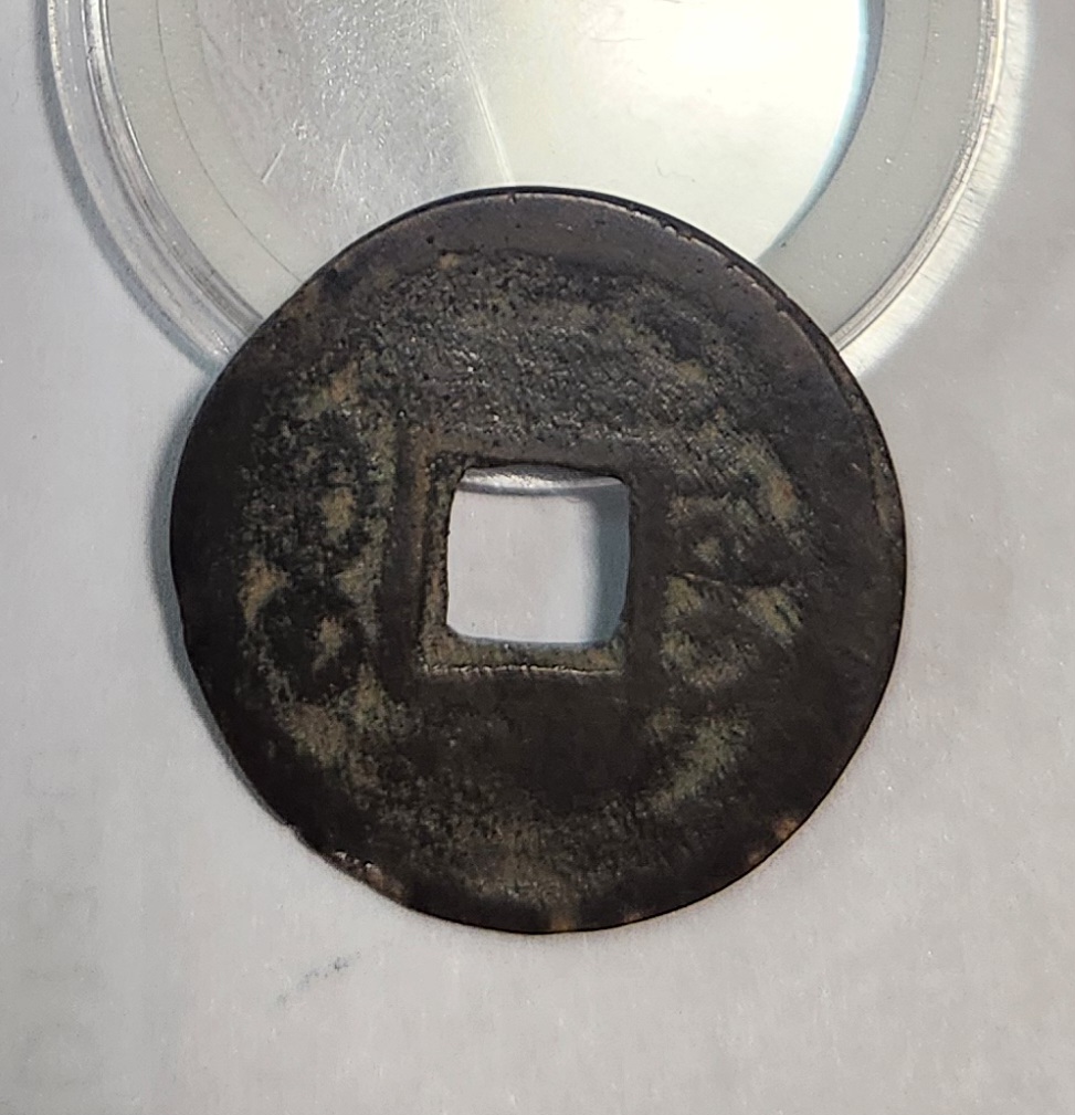 가경통보 활연전1점