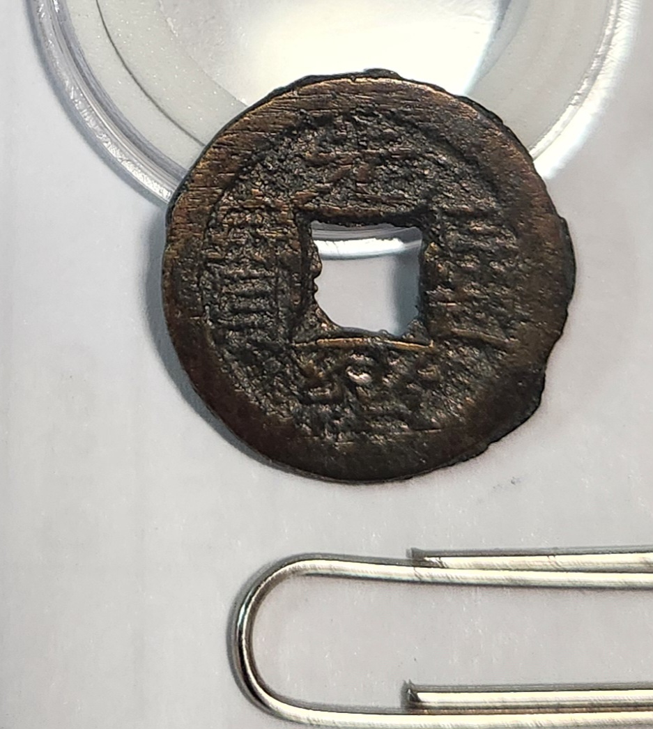 광서통보 활연전1점/배상왕