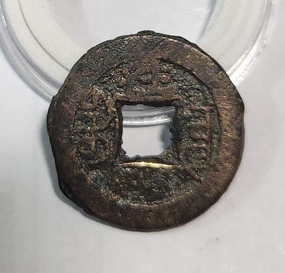 광서통보 활연전1점/배상왕