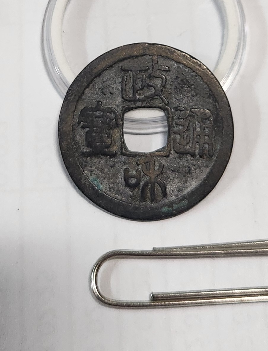 정화통보 전서체1점