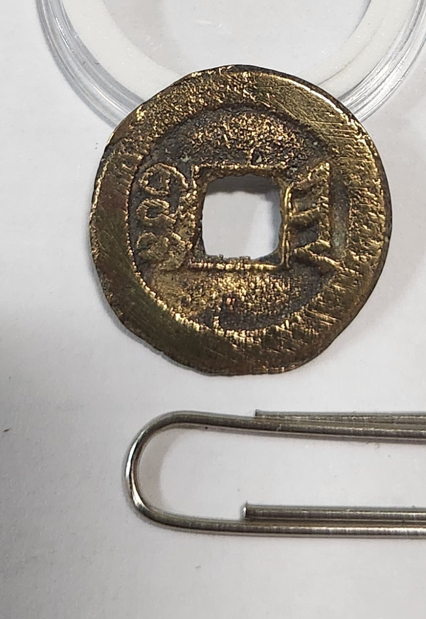 광서통보 활연전1점