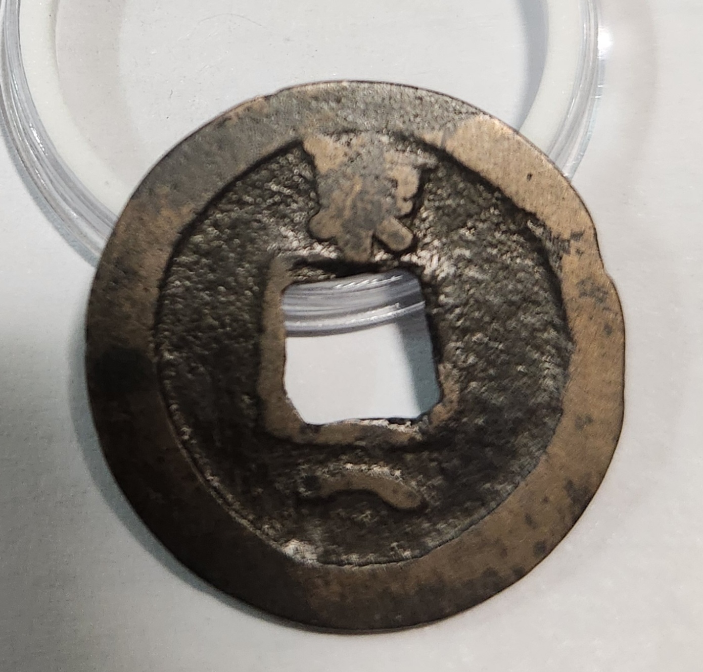 개원통보 활연전1점/배상동/배하월