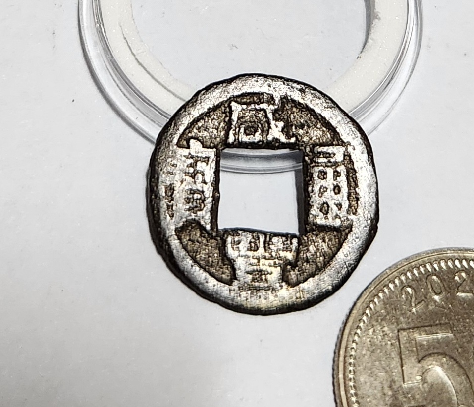 함풍통보 활연전1점