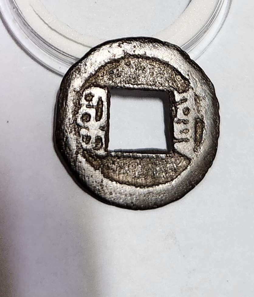 함풍통보 활연전1점