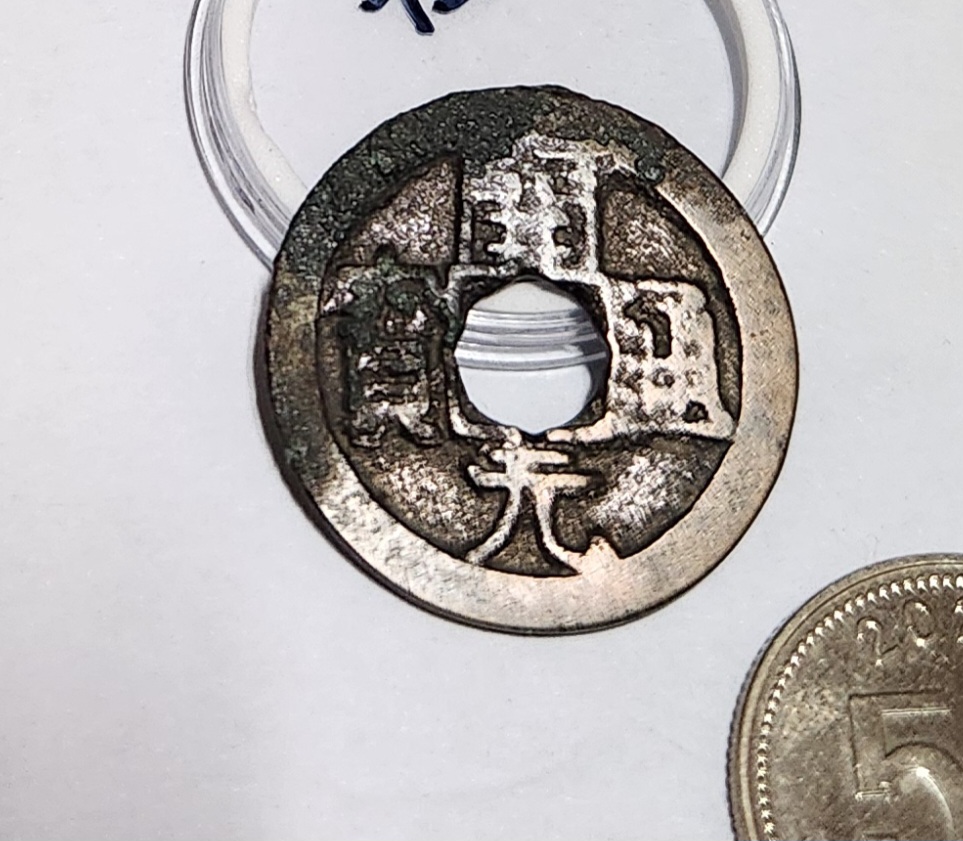 개원통보1점/배상여