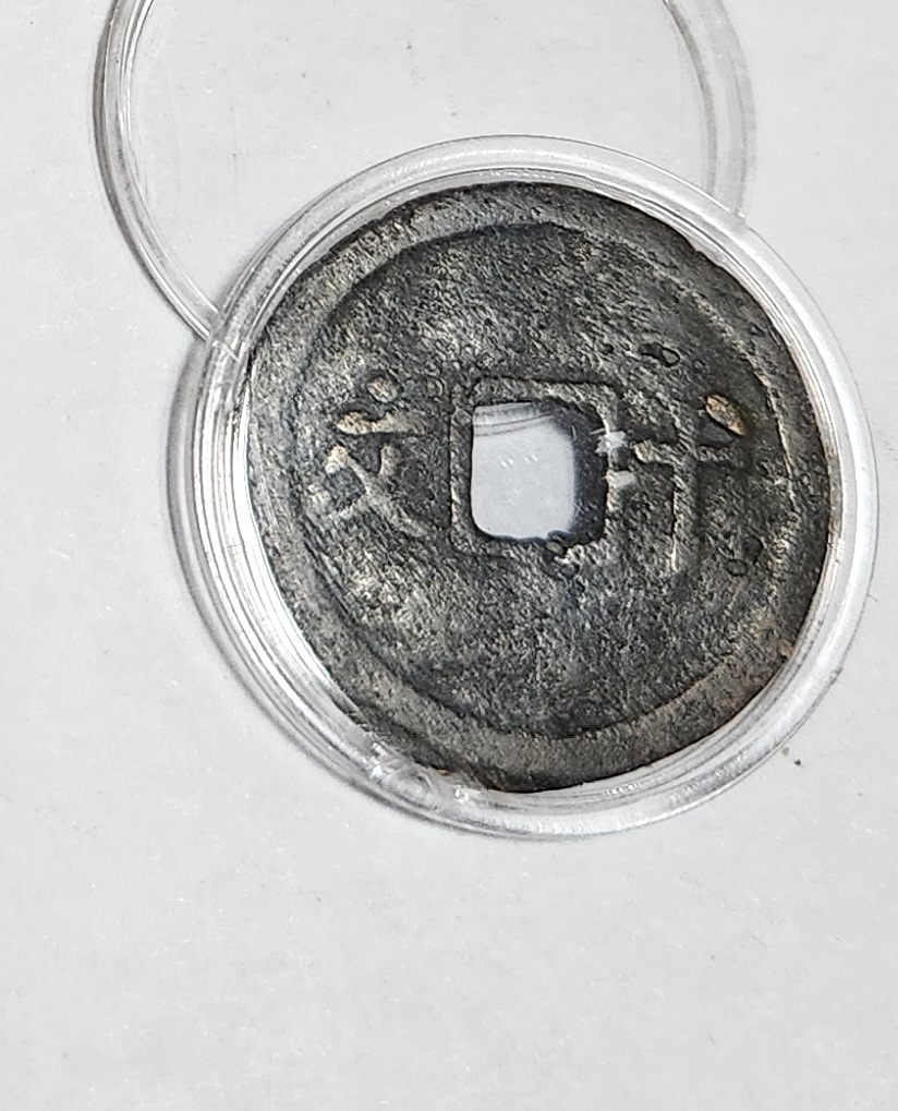 유신통보 십문전1점