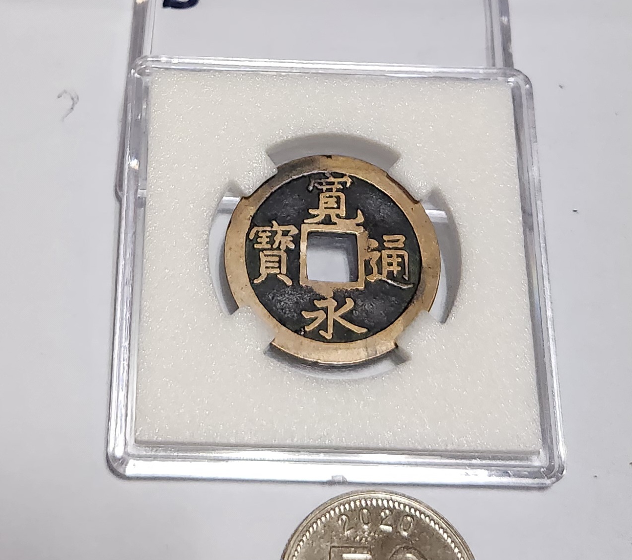 관영통보 문전1점/모전