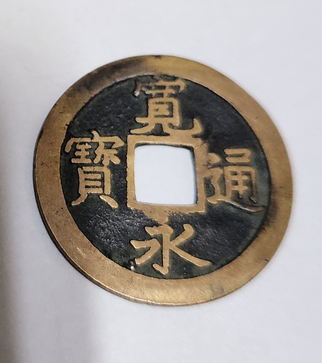 관영통보 문전1점/모전