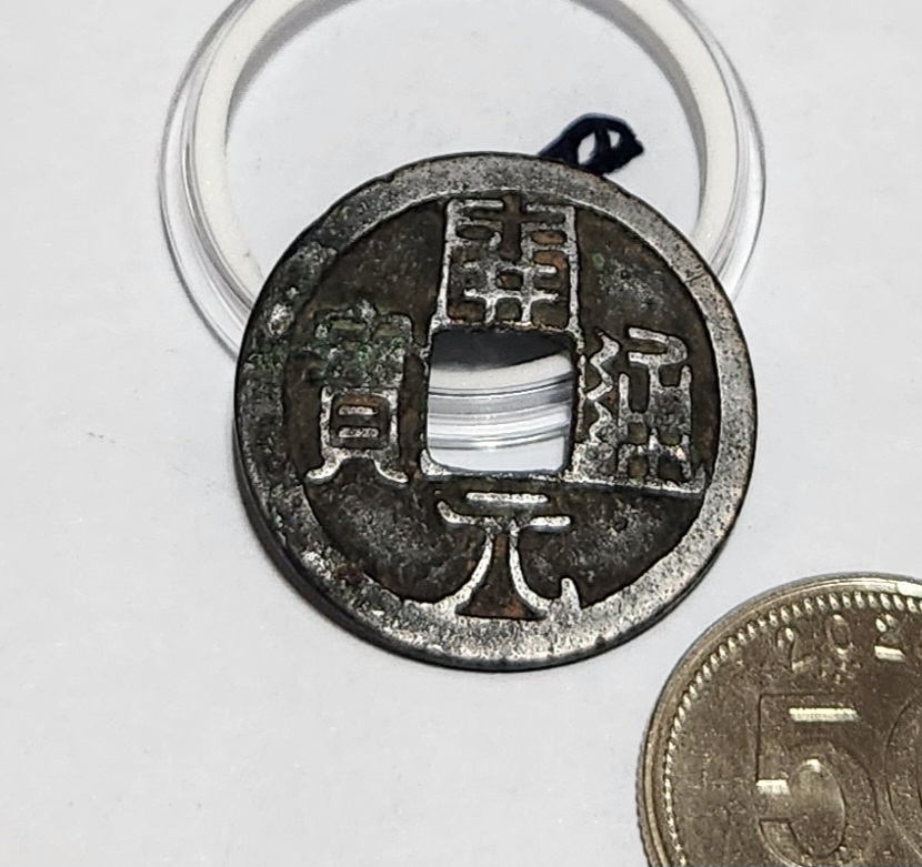 개원통보 활연전1점/배하월