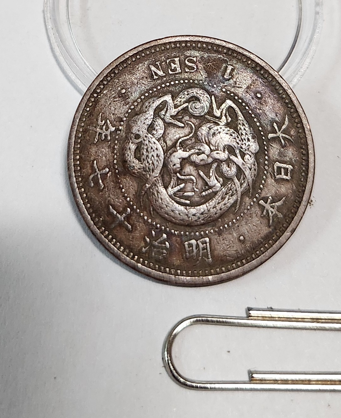 1전 1점/명치17년 1884녓