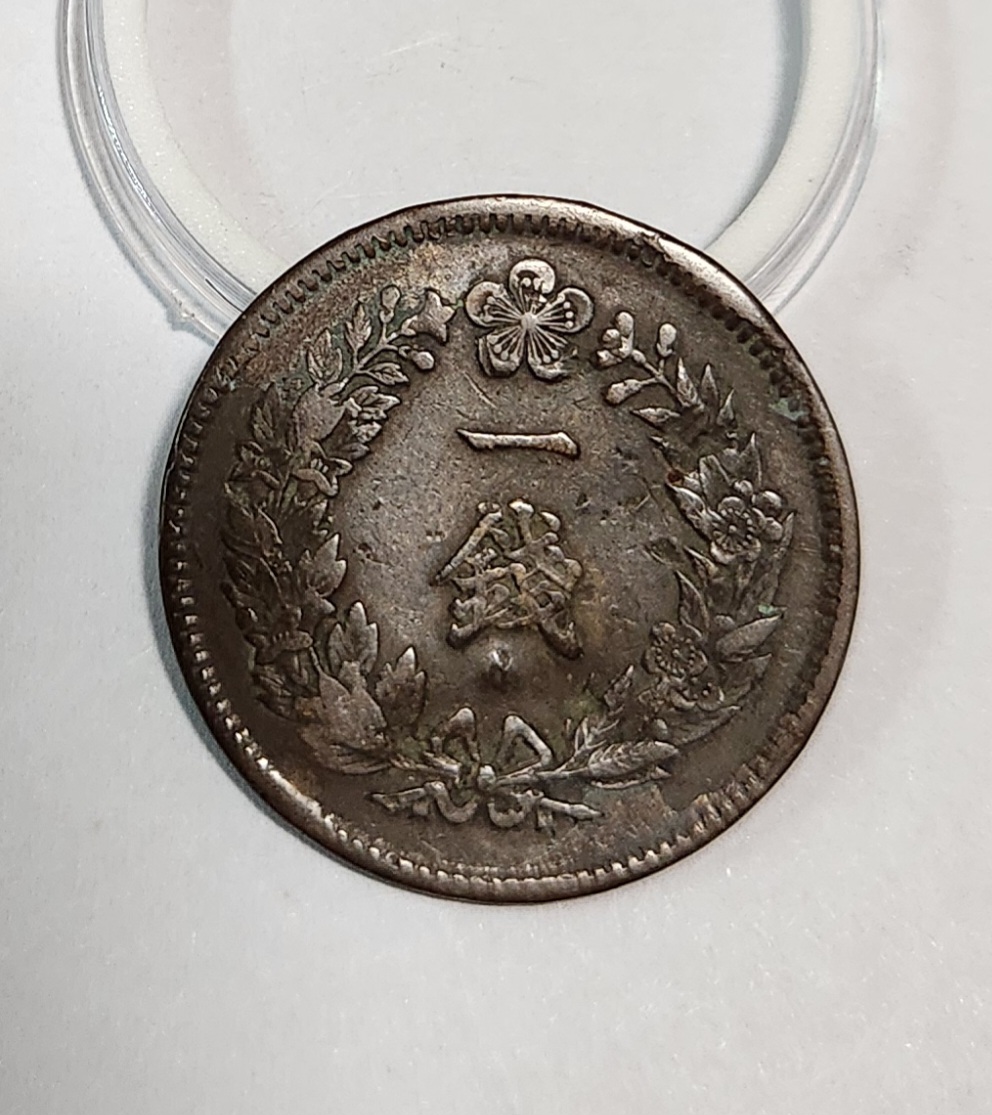 대한제국 광무11년 1전