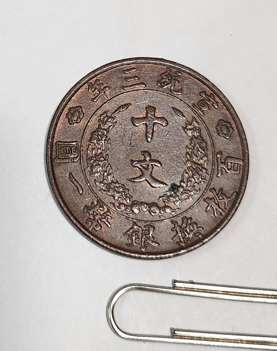 선통3년 대청동폐10문