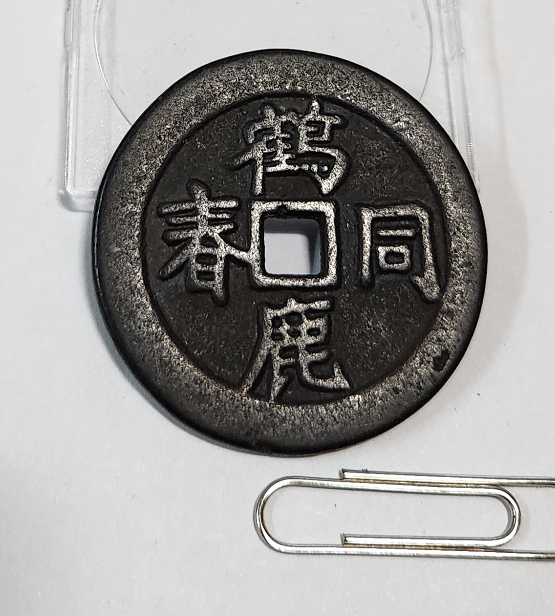 별전 학록동춘1점