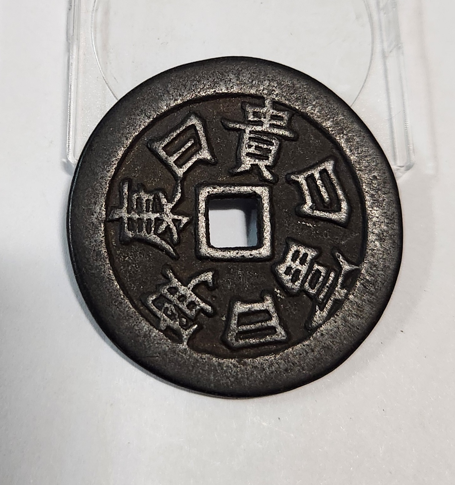 별전 학록동춘1점