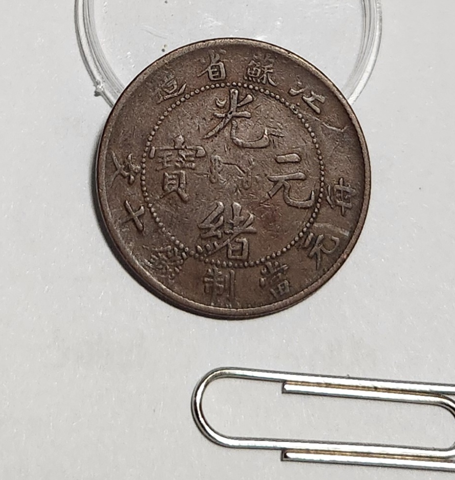 광서원보 강소성 동폐 십문