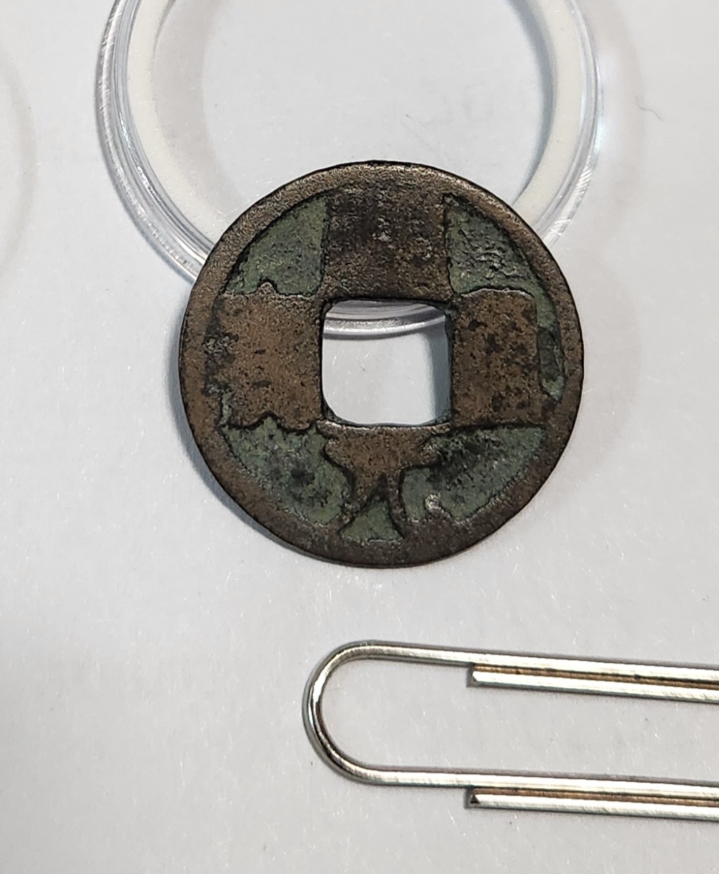 개원통보1점/배좌려