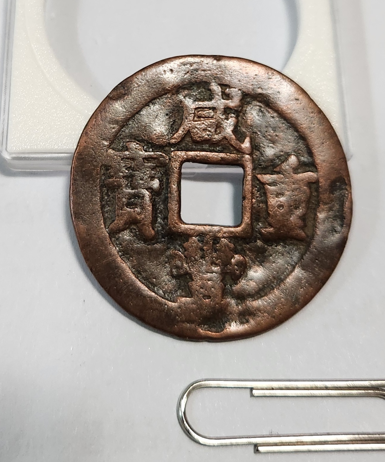 함풍중보 당오십1점/신강홍전