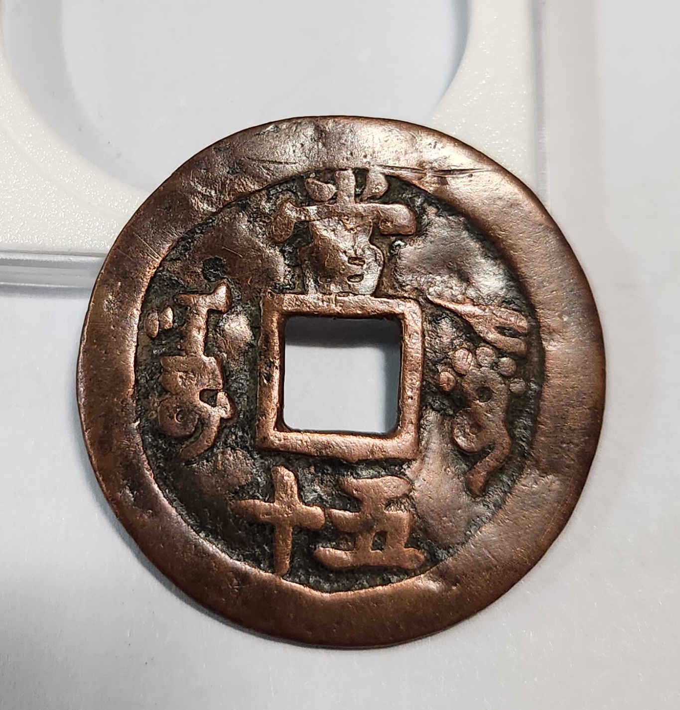 함풍중보 당오십1점/신강홍전