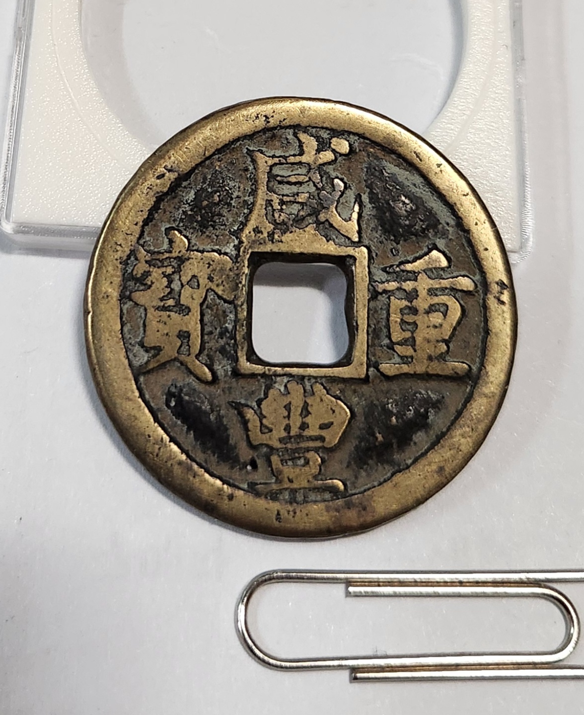 함풍중보 당십1점