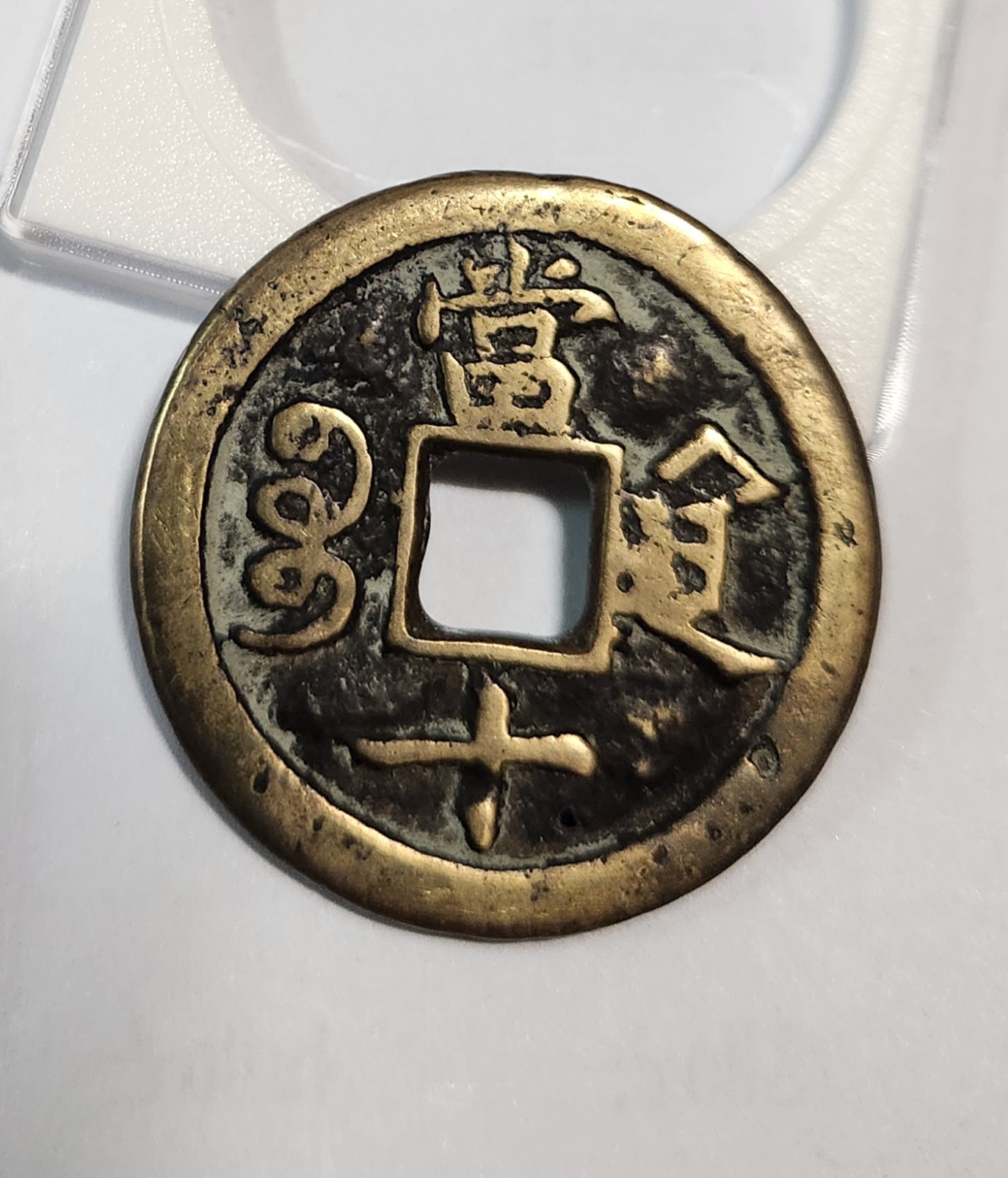 함풍중보 당십1점