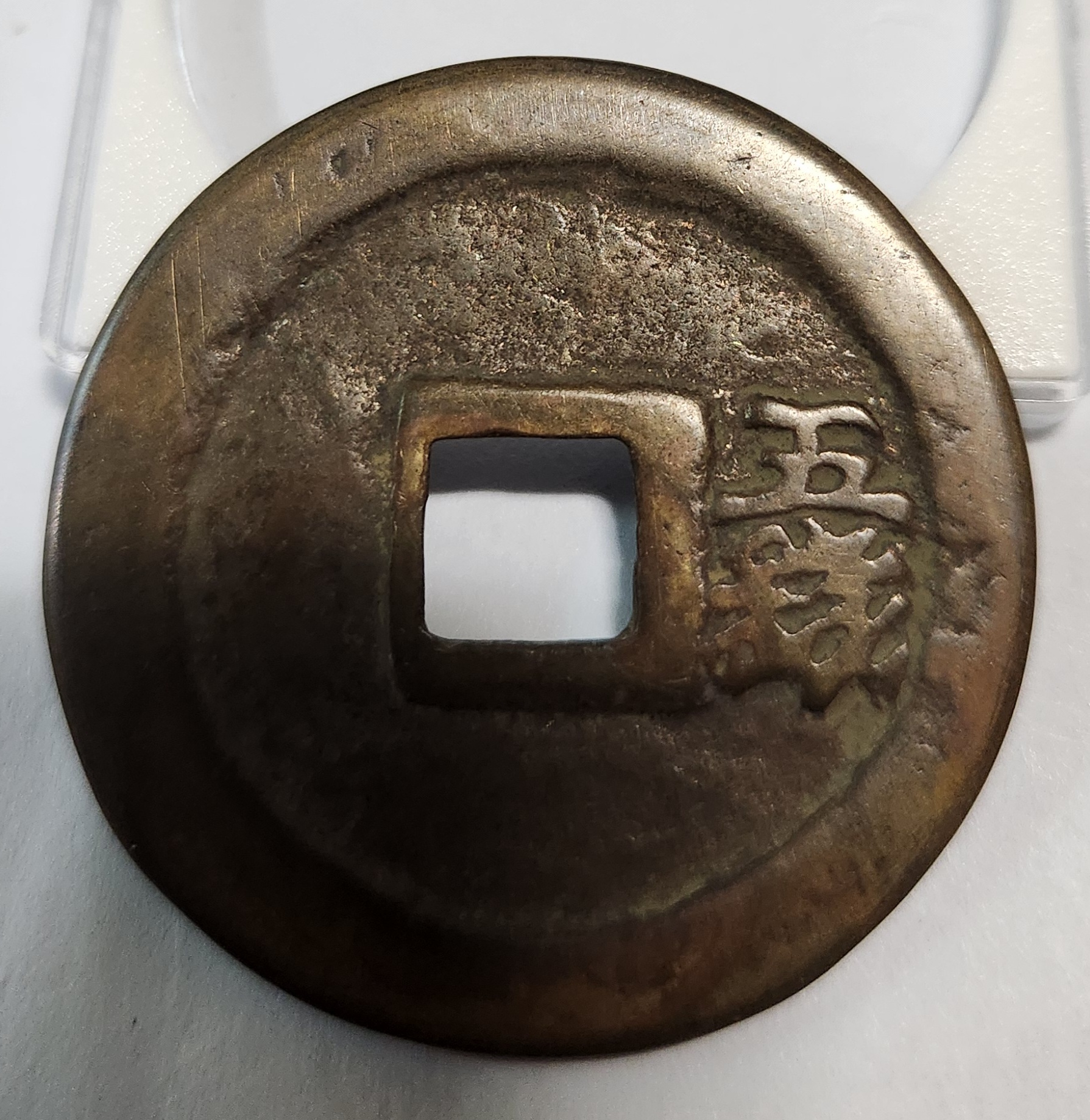 홍무통보 절오전1점