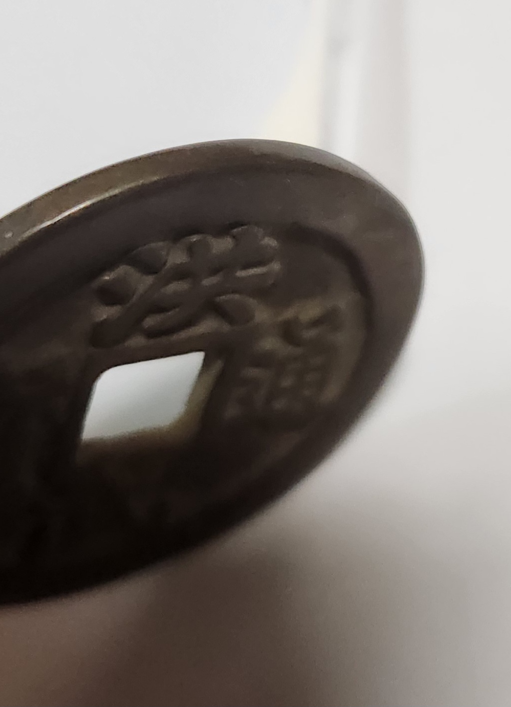 홍무통보 절오전1점