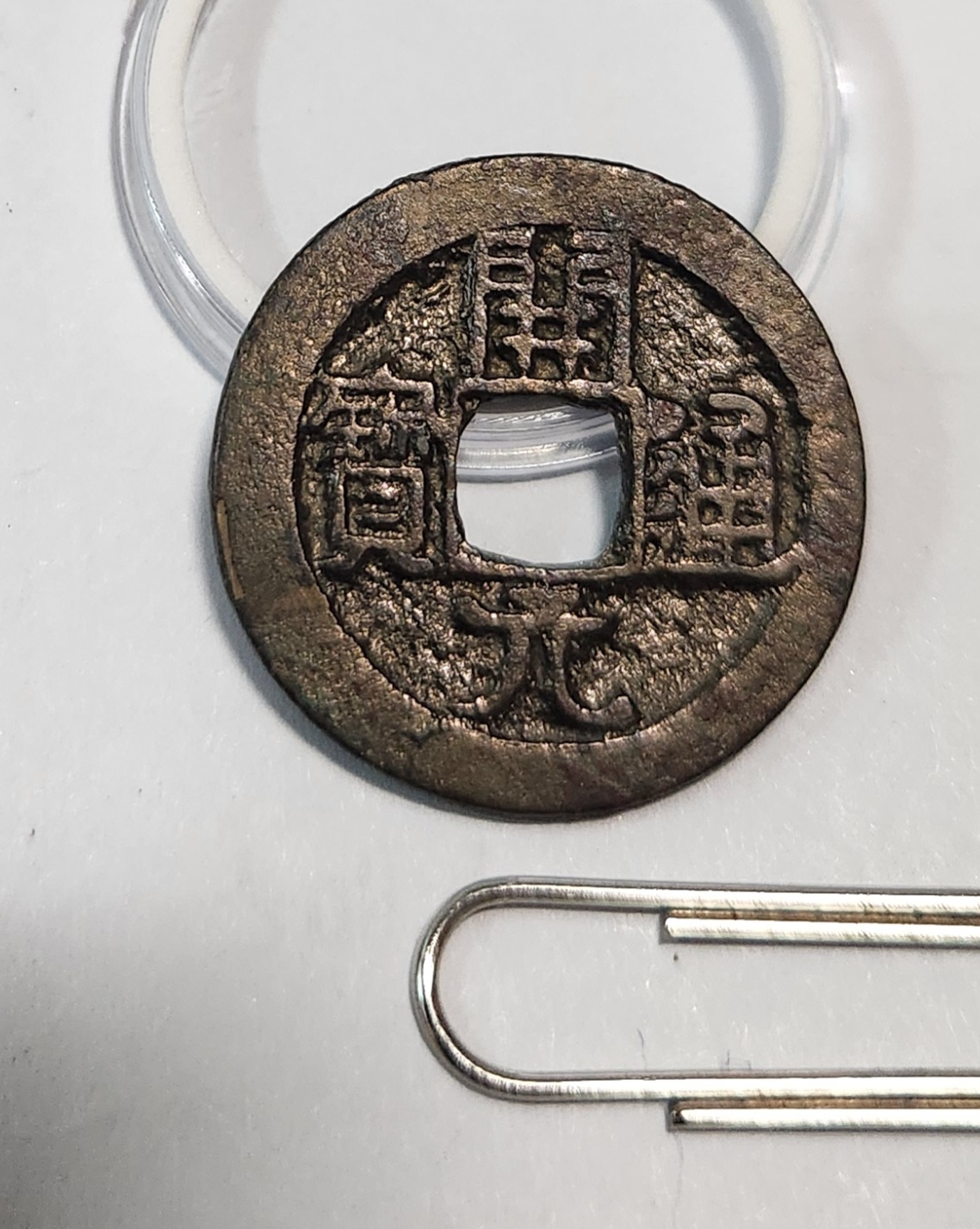 개원통보1점/배하월