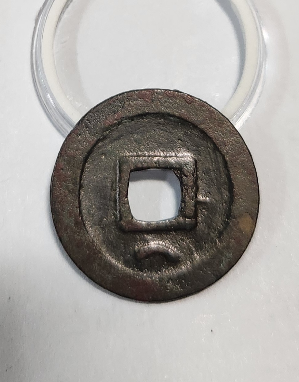 개원통보1점/배하월