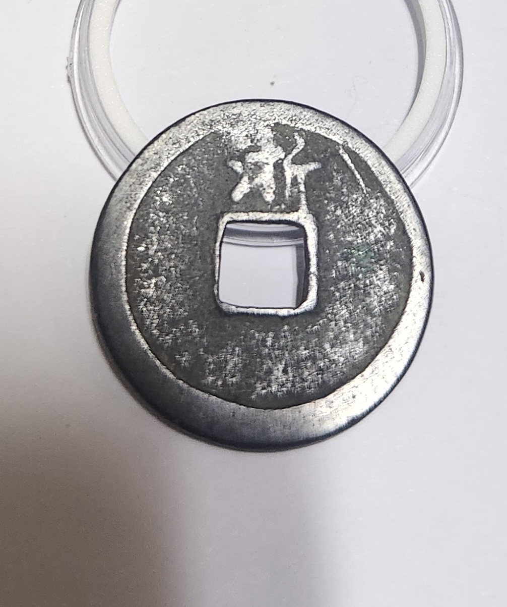 홍무통보1점/배상절