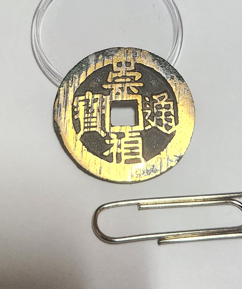 숭정통보1점/배상월