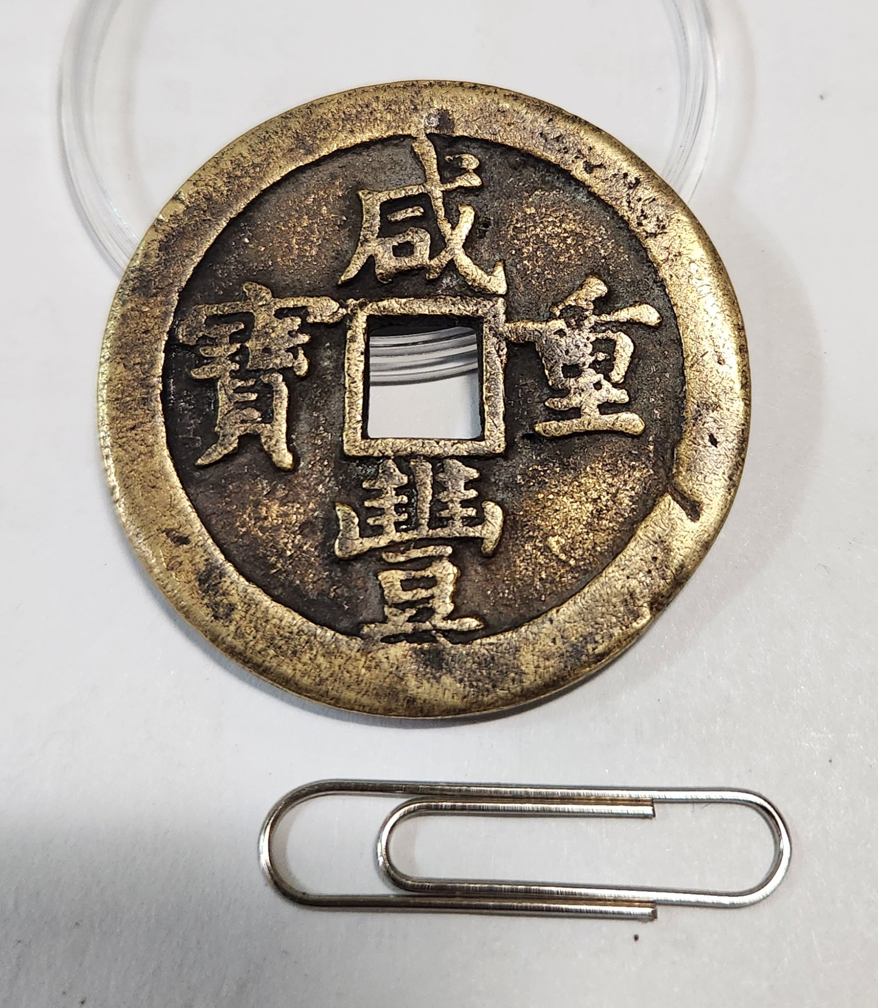 함풍중보 당오십