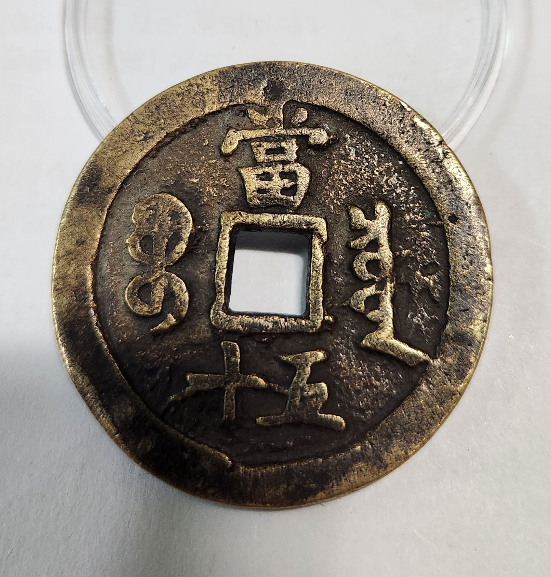 함풍중보 당오십