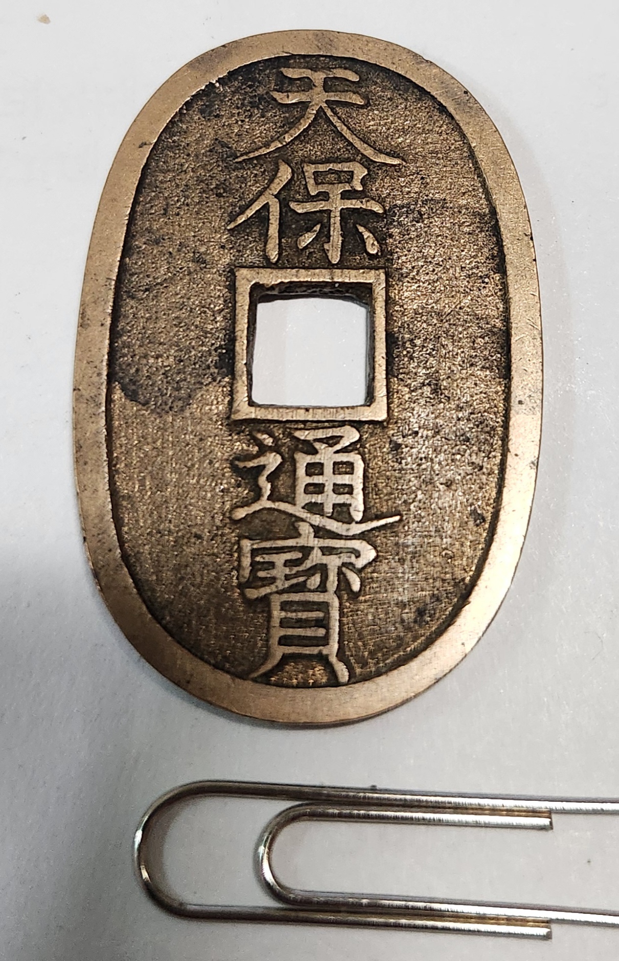 천보통보 금전1점