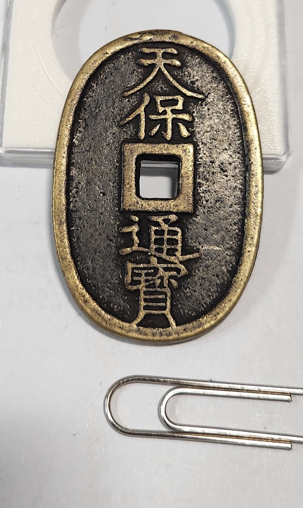 천보통보 당백1점