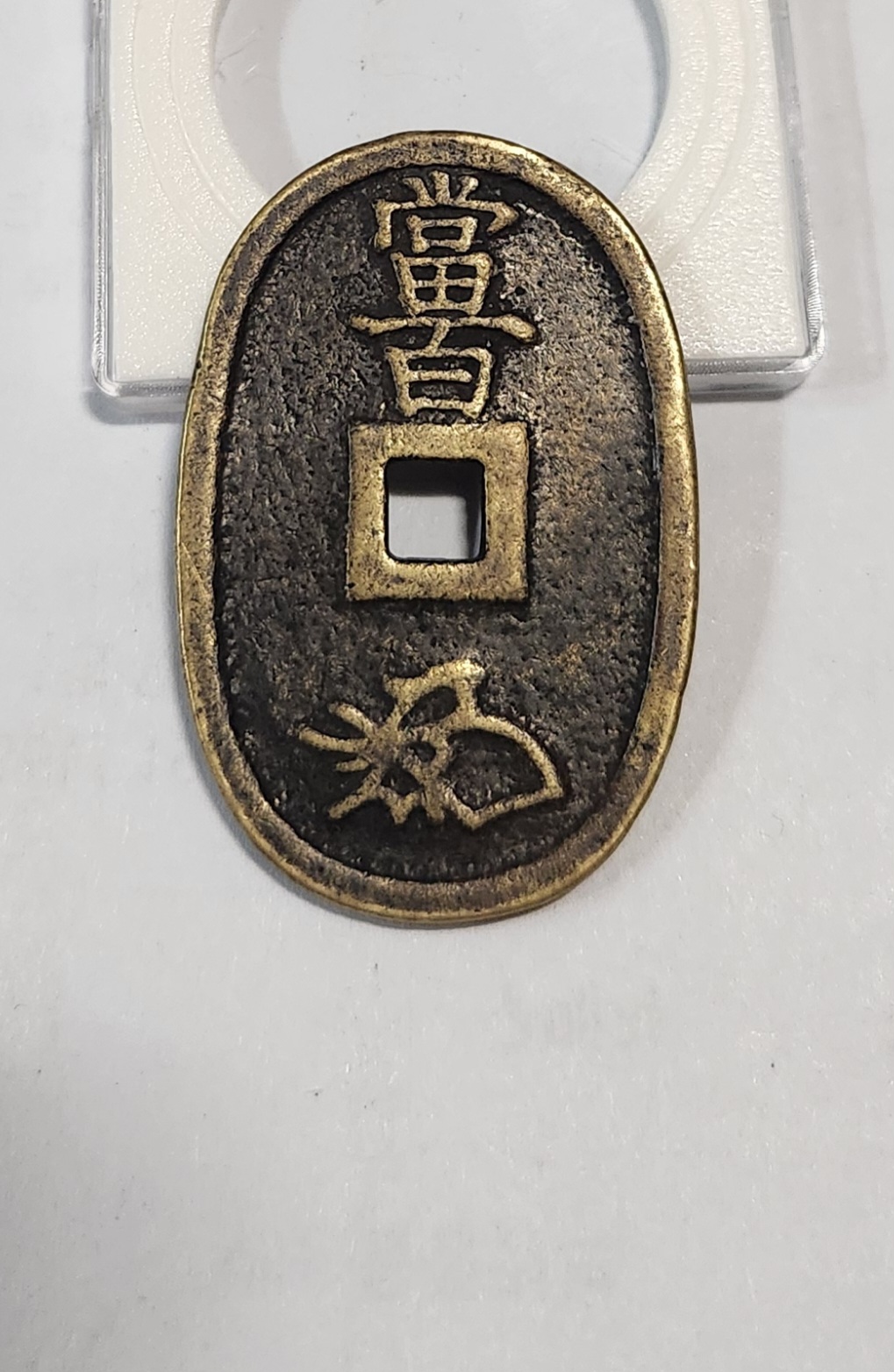 천보통보 당백1점