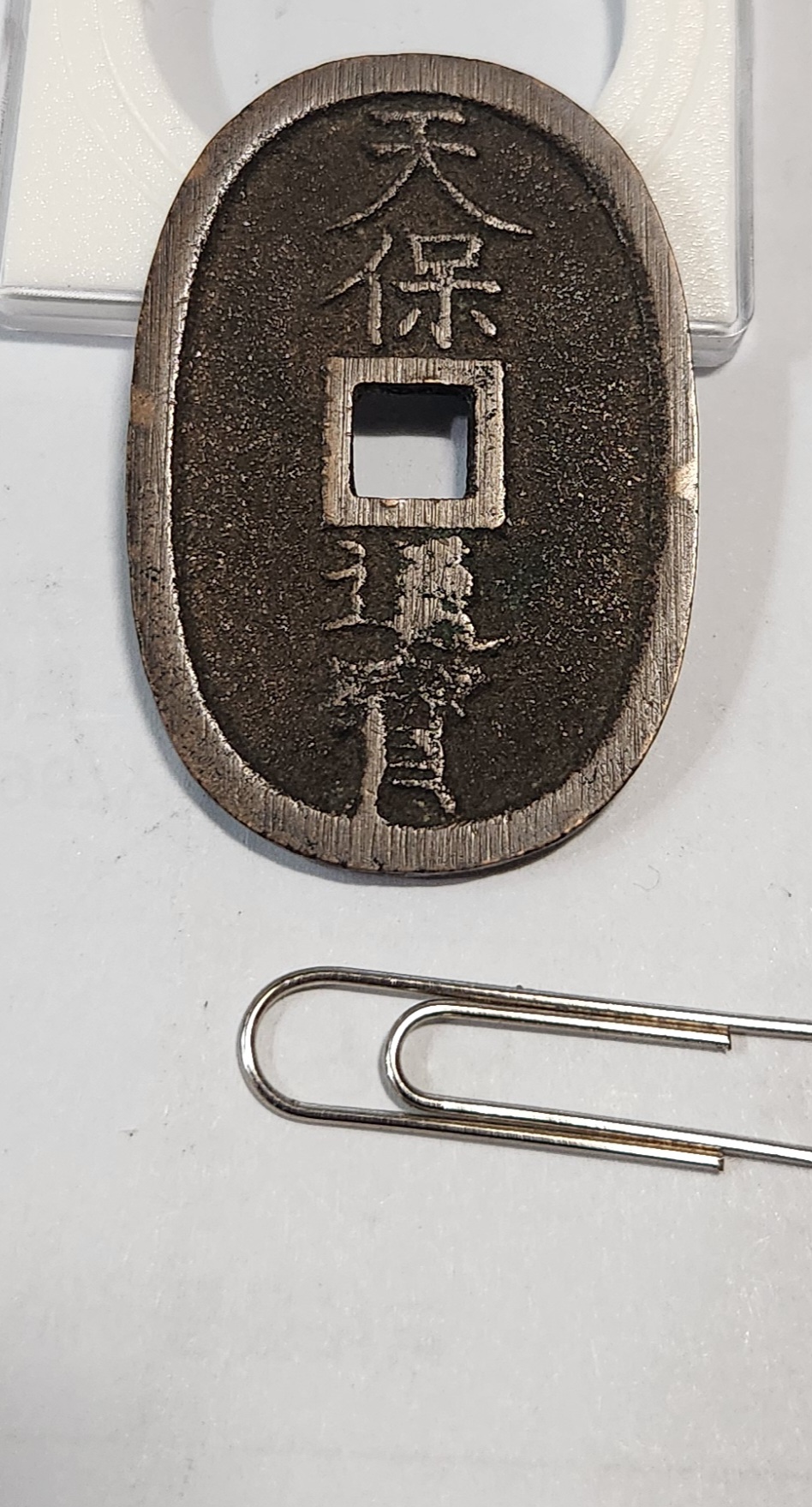 천보통보 당백1점