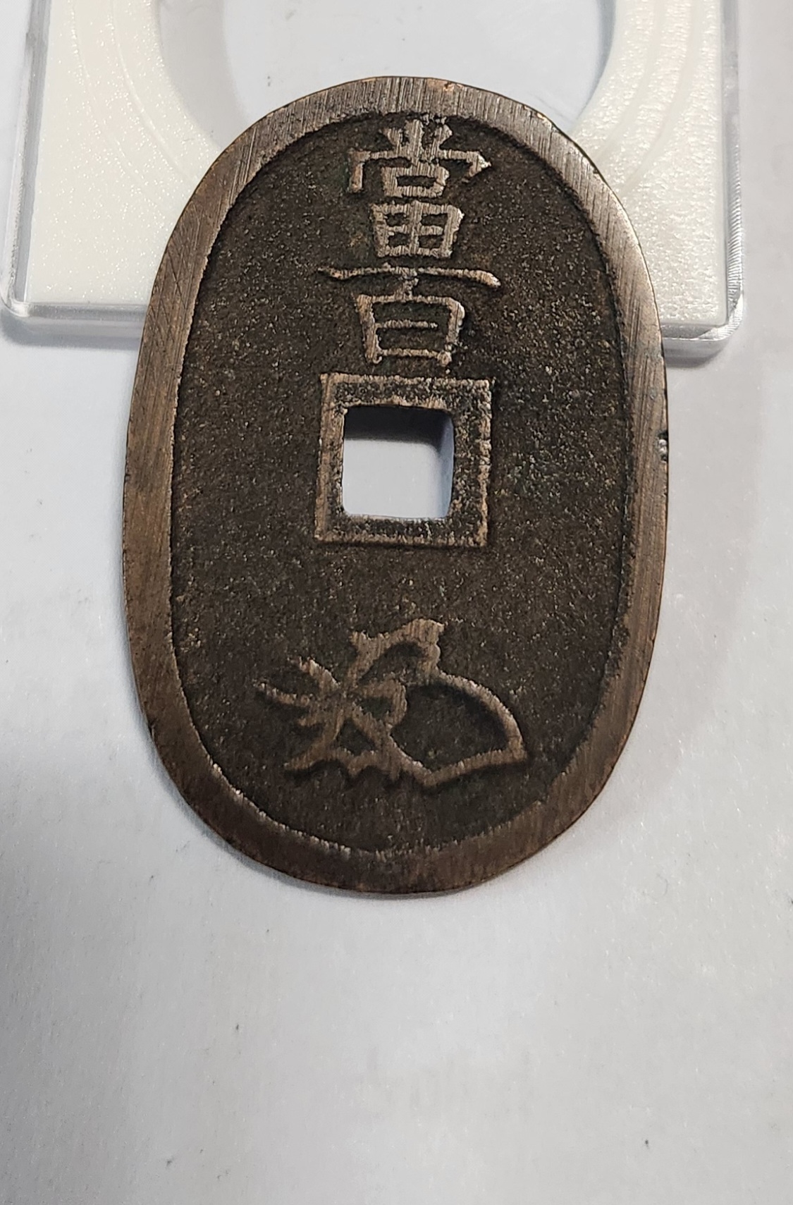 천보통보 당백1점