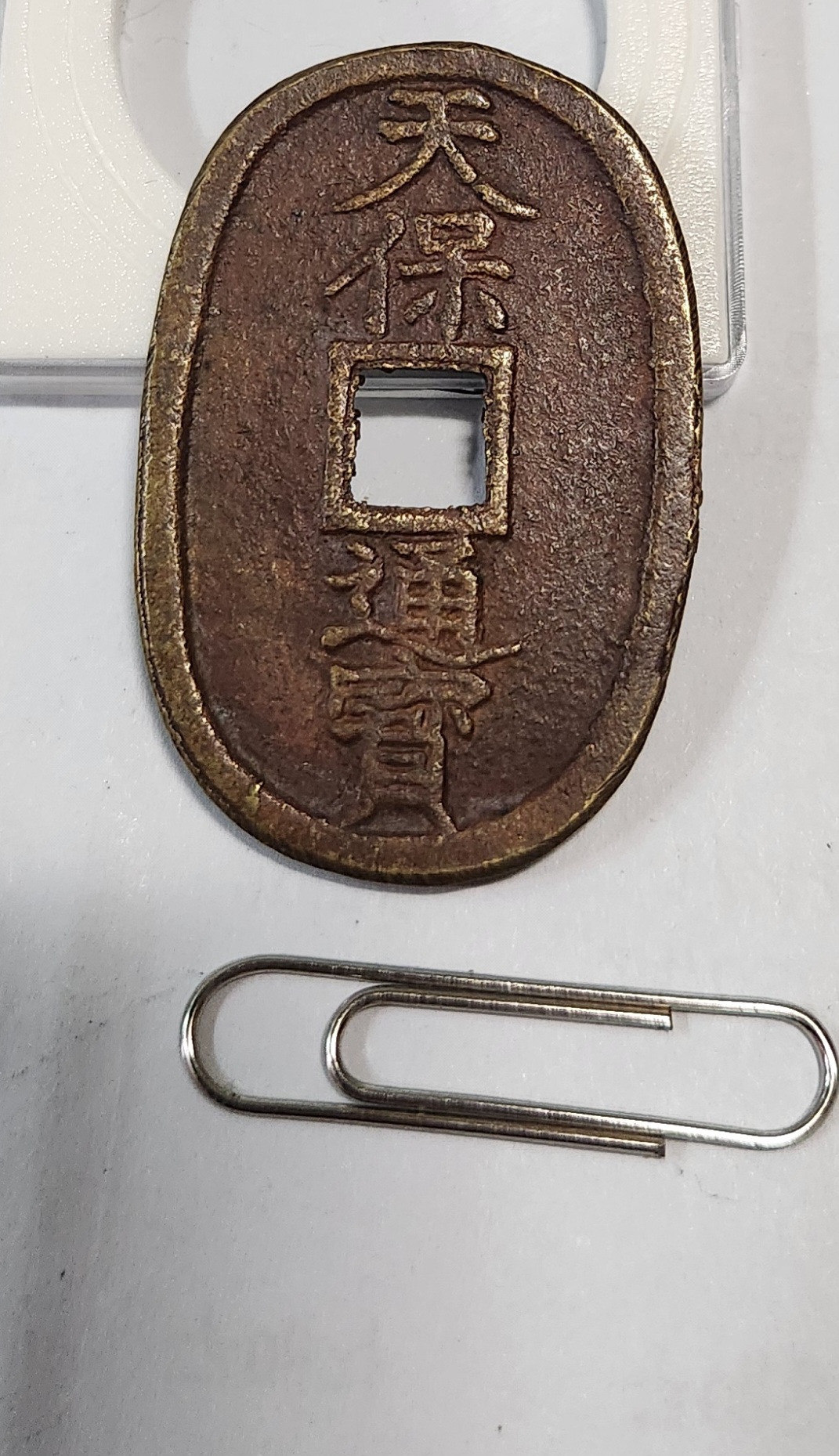 천보통보 당백1점