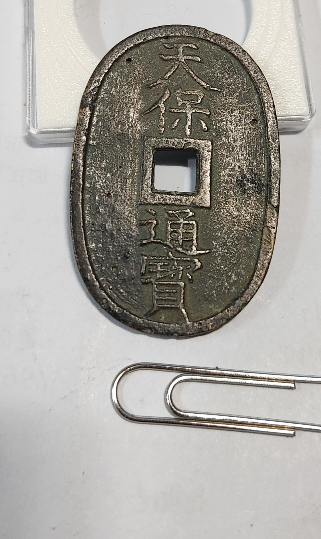 천보통보 당백1점