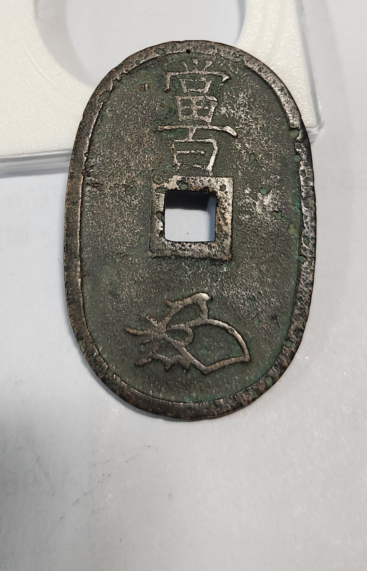 천보통보 당백1점