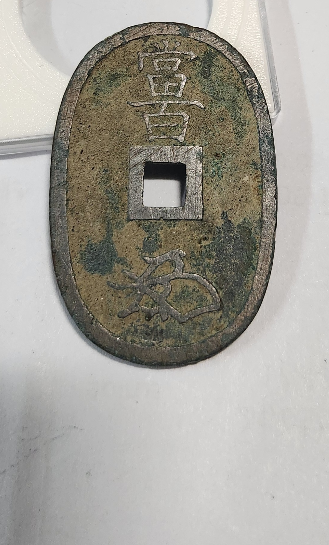 천보통보 당백1점