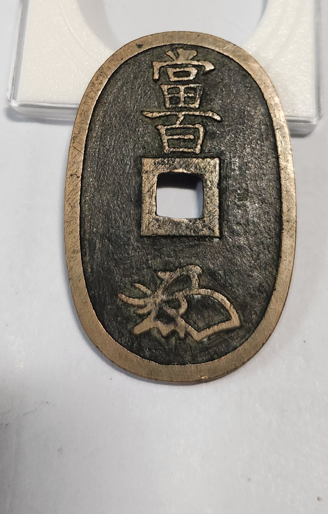 천보통보 당백1점/모전