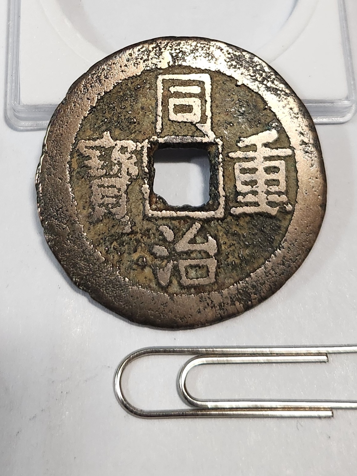 동치중보 당십1점