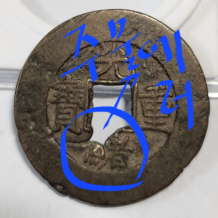 광서중보 당십1점/주물에러