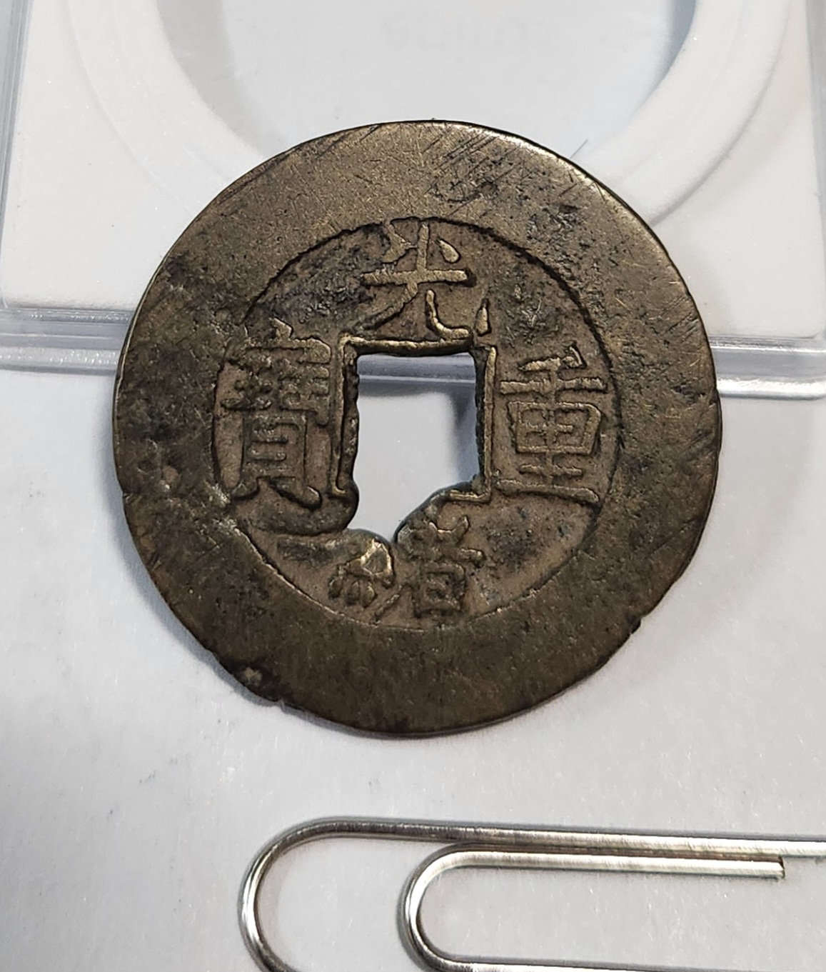 광서중보 당십1점/주물에러