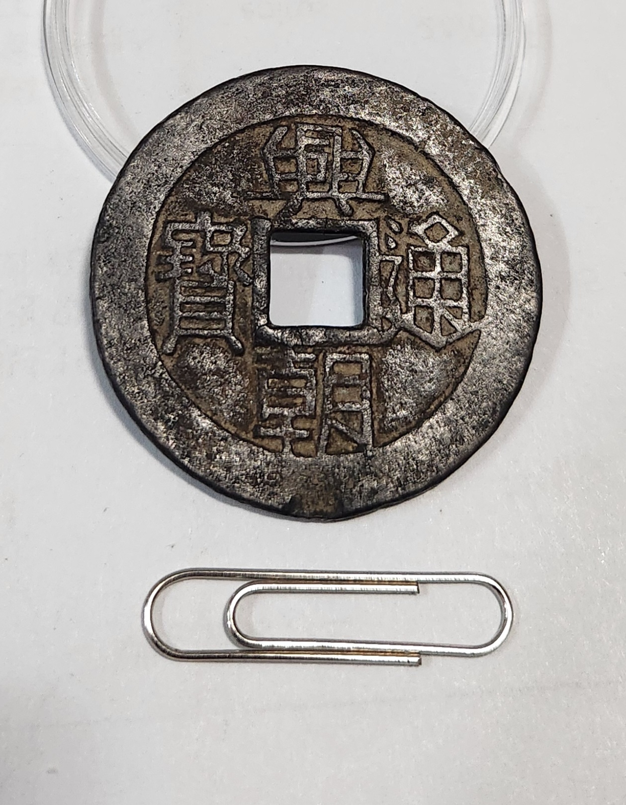 흥조통보(興朝通寶) 일분(壹分) 당십전 - (1649년)