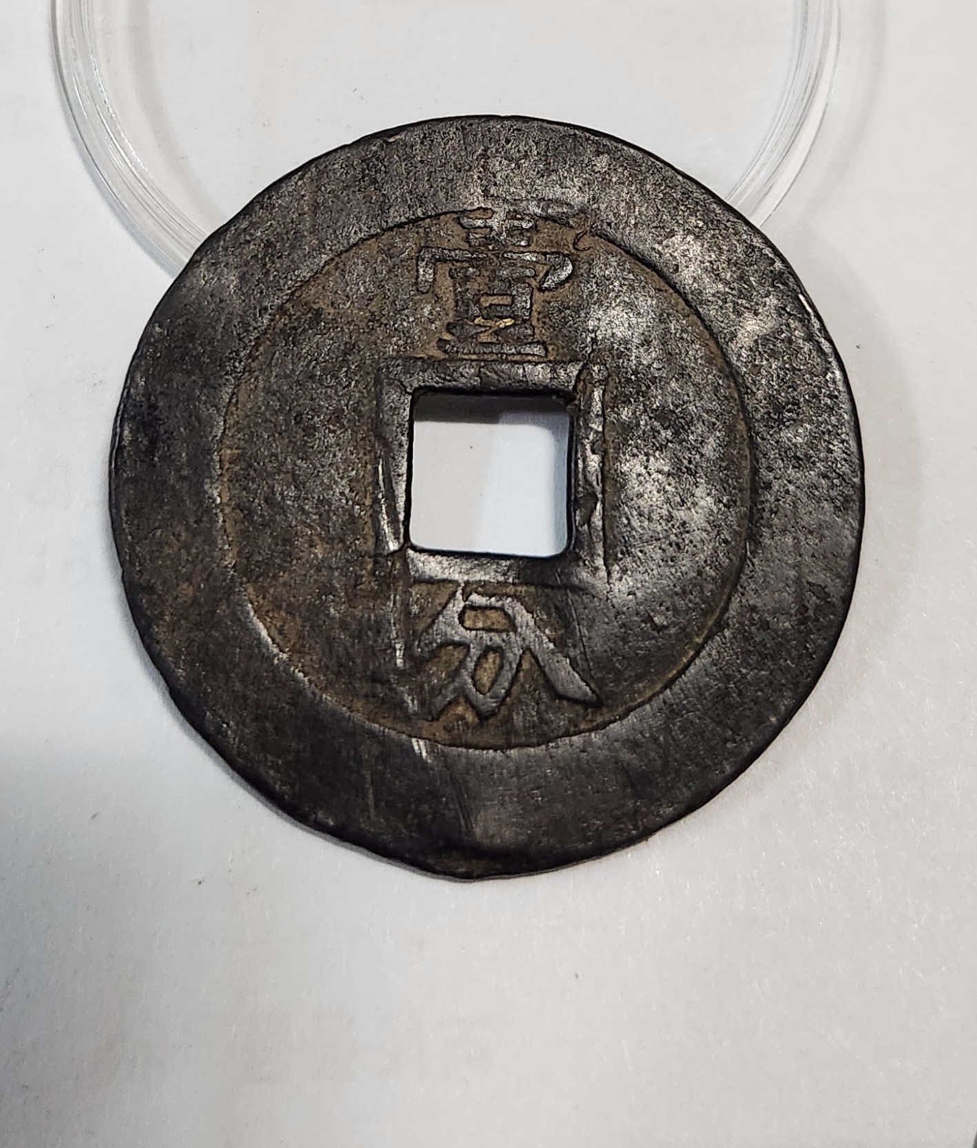 흥조통보(興朝通寶) 일분(壹分) 당십전 - (1649년)