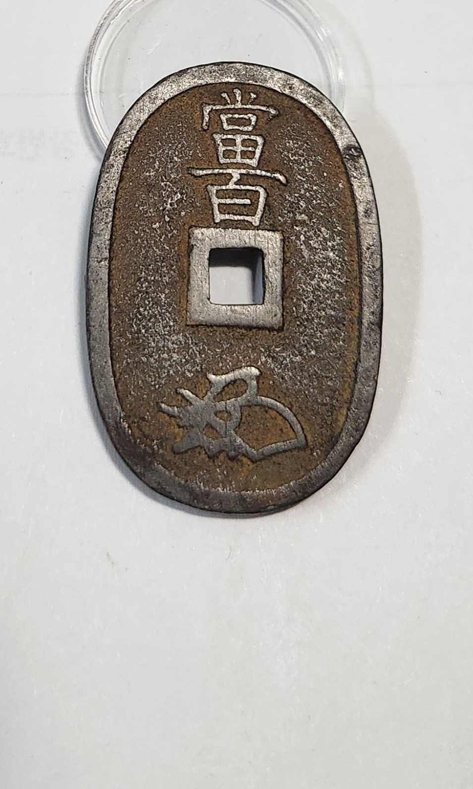 천보통보 당백1점