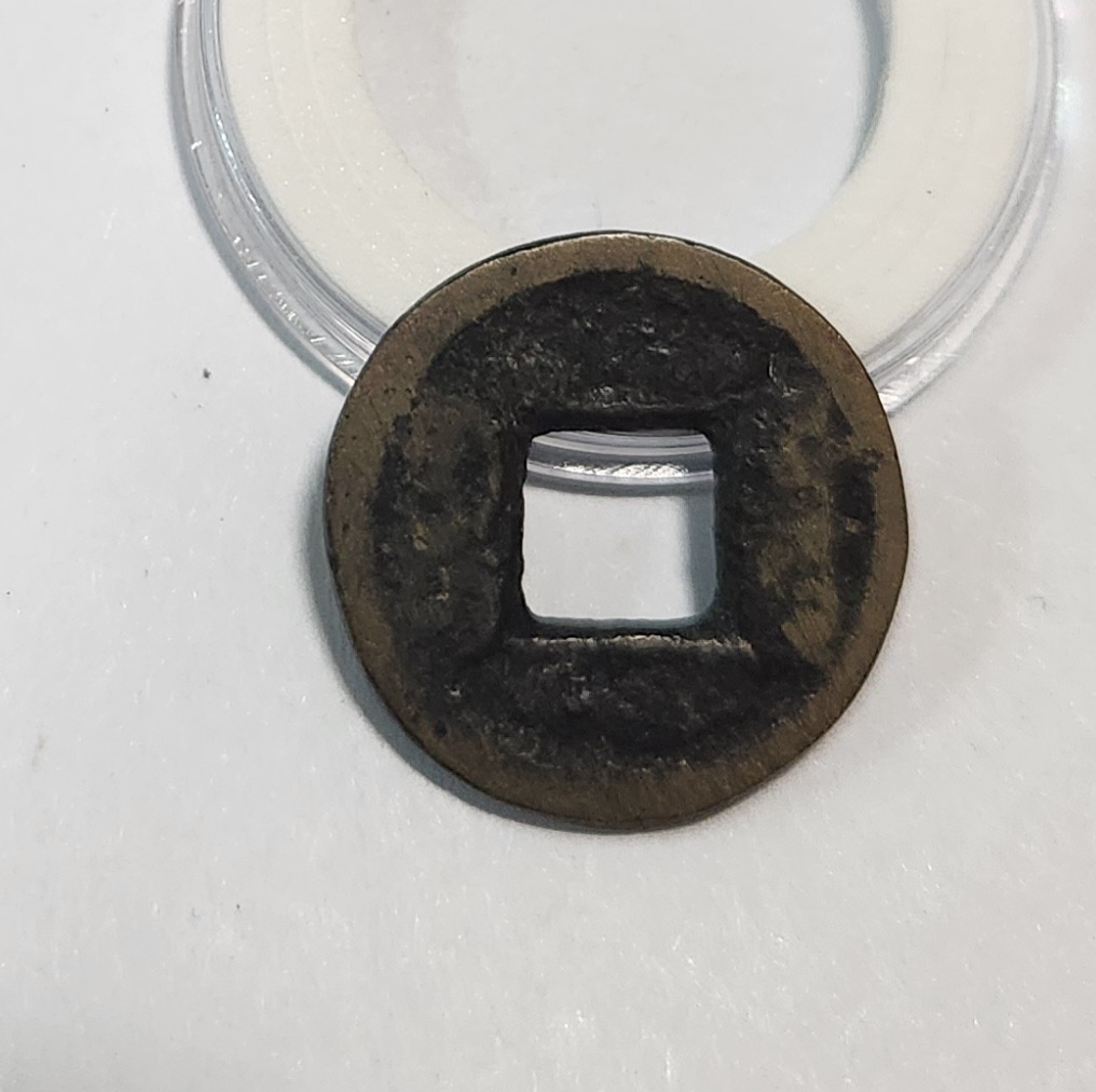 도광통보 활연전1점